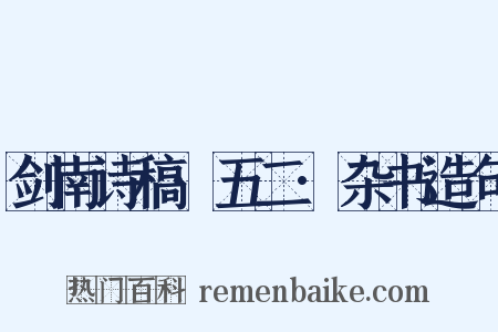 剑南诗稿·五二·杂书造句是什么意思的图片